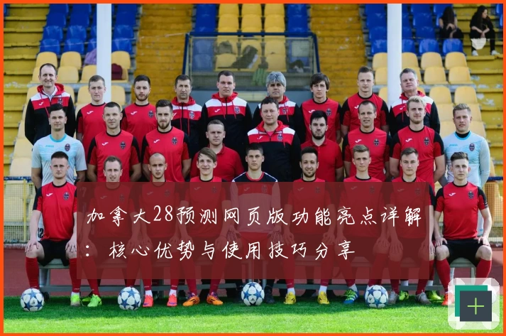 加拿大28预测网页版功能亮点详解:核心优势与使用技巧分享