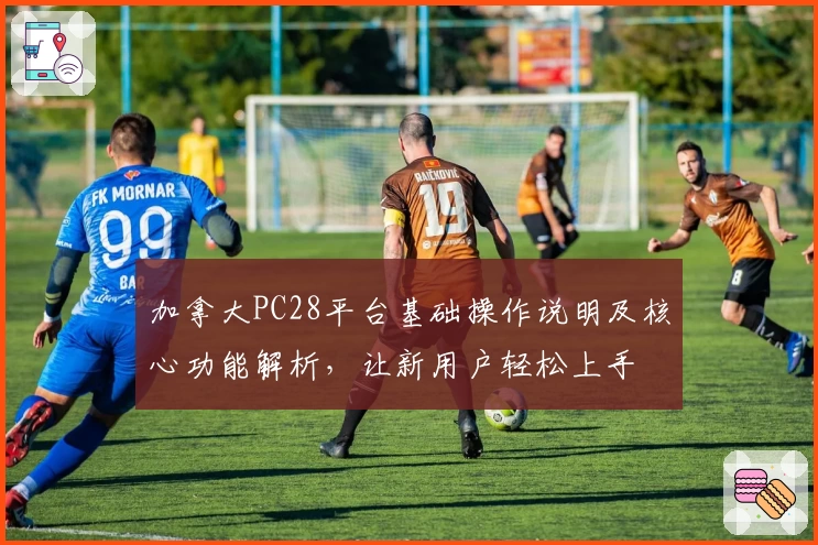 加拿大PC28平台基础操作说明及核心功能解析，让新用户轻松上手