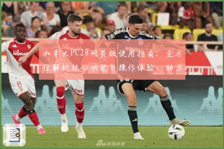 加拿大PC28网页版使用指南:全方位解析核心功能与操作体验,助力新用户轻松快速上手