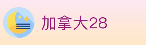 加拿大28 Logo